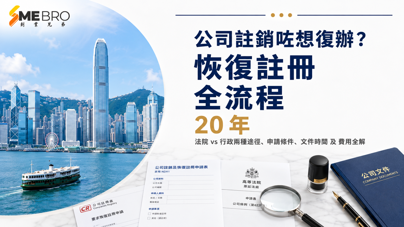 公司註銷咗想復辦？恢復註冊全流程