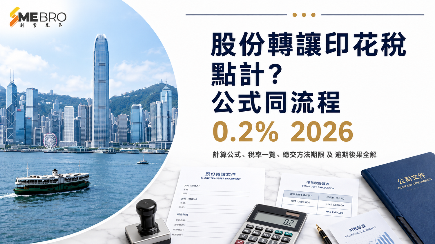 股份轉讓印花稅點計？公式同流程一次睇