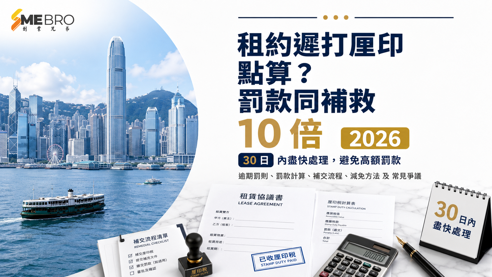 租約遲打厘印點算？罰款同補救全解