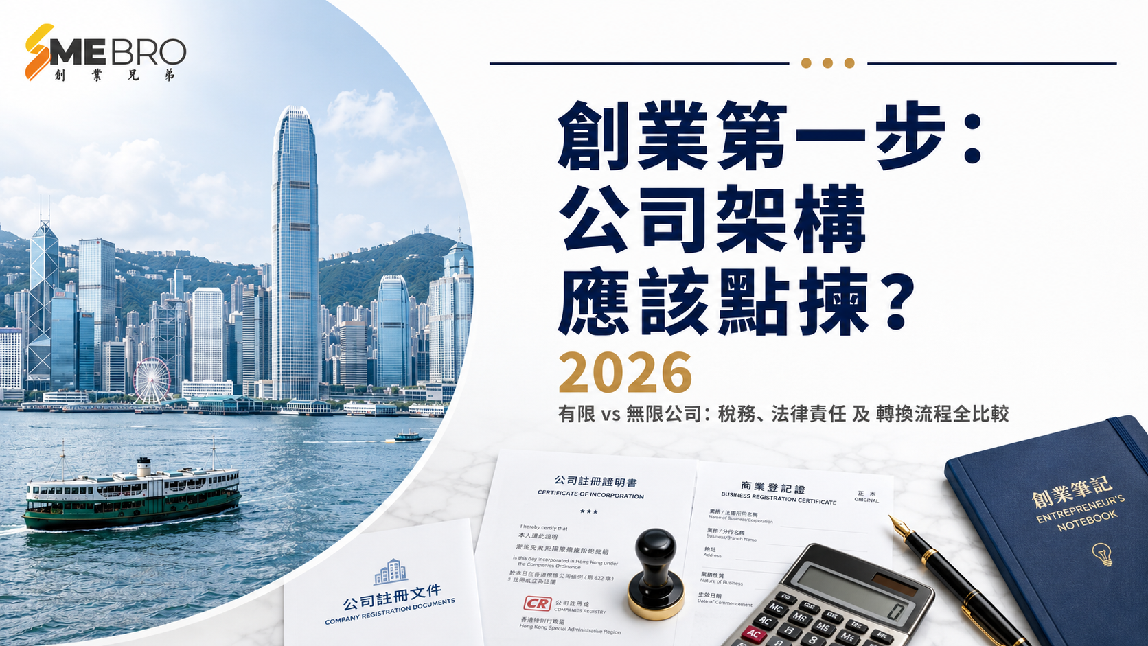 創業第一步:公司架構應該點揀？