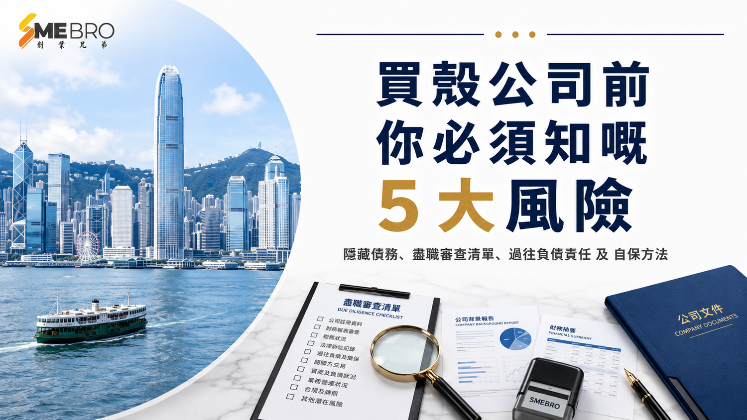 買殼公司前，你必須知嘅 5 大風險