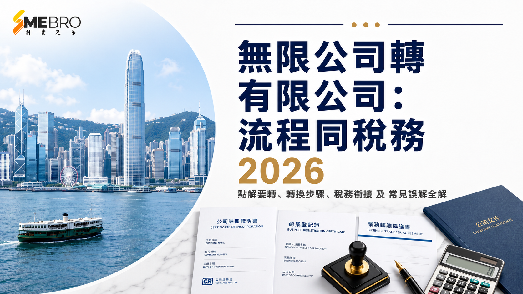 無限公司轉有限公司：流程同稅務全解