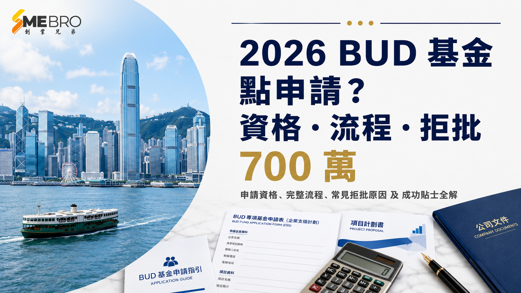 2026 BUD 基金點申請?資格、流程、常見拒批全解