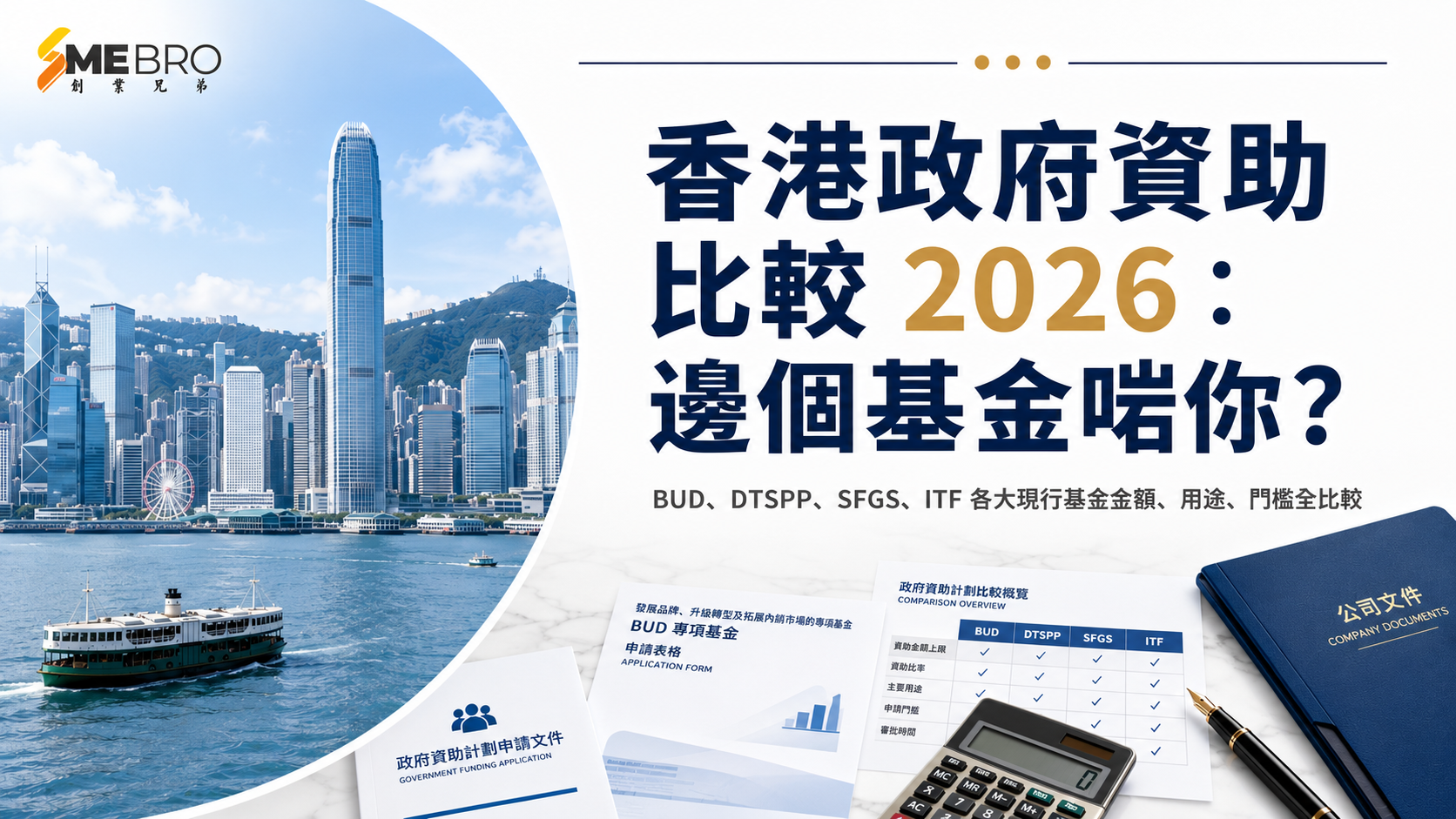 香港政府資助比較 2026:邊個基金啱你公司？