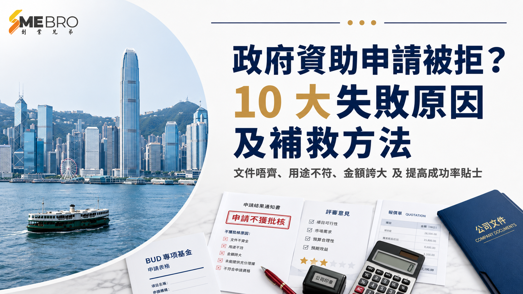 政府資助申請被拒?10 大失敗原因及補救方法