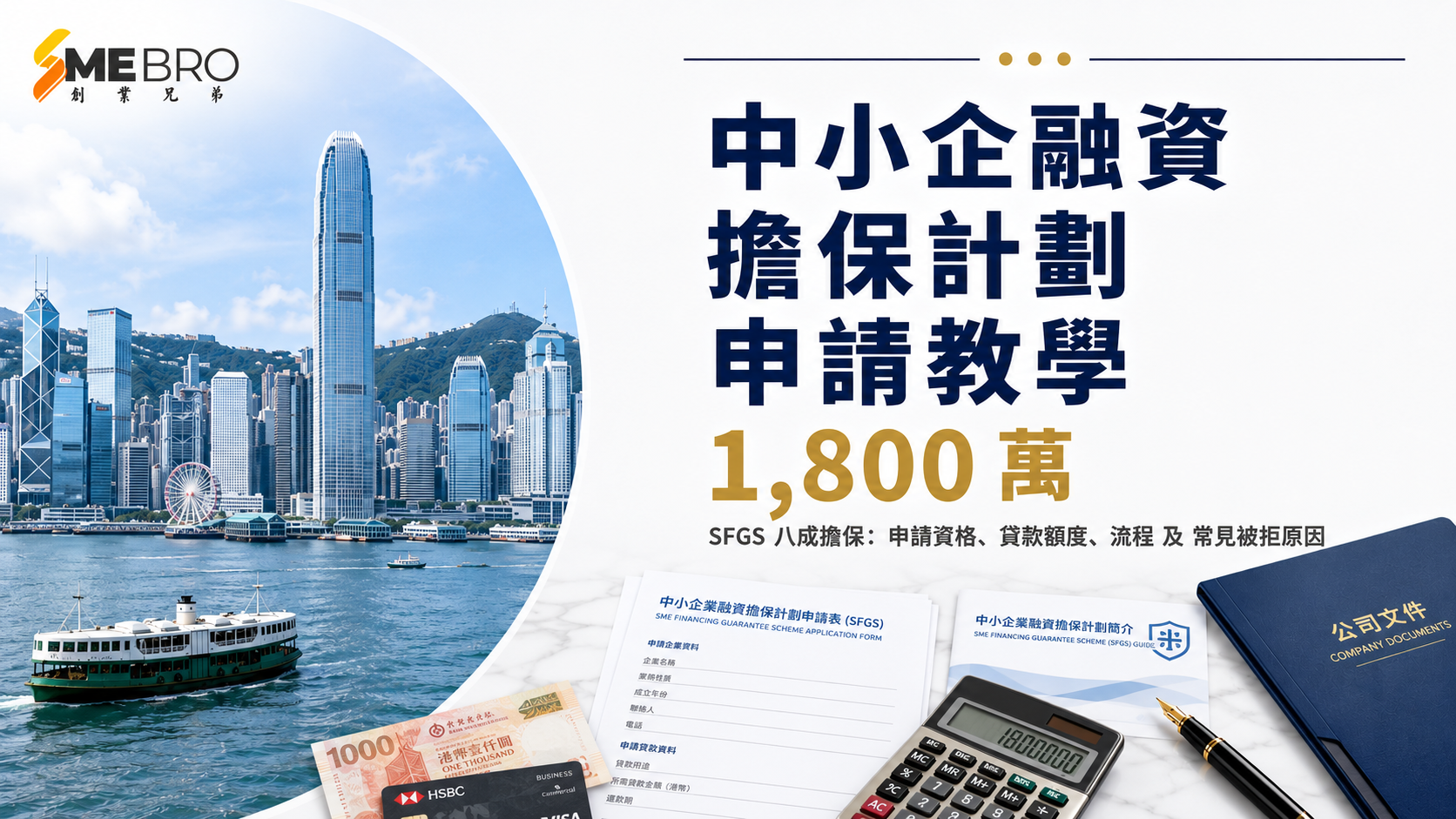 中小企融資擔保計劃申請教學:條件、額度、流程全解
