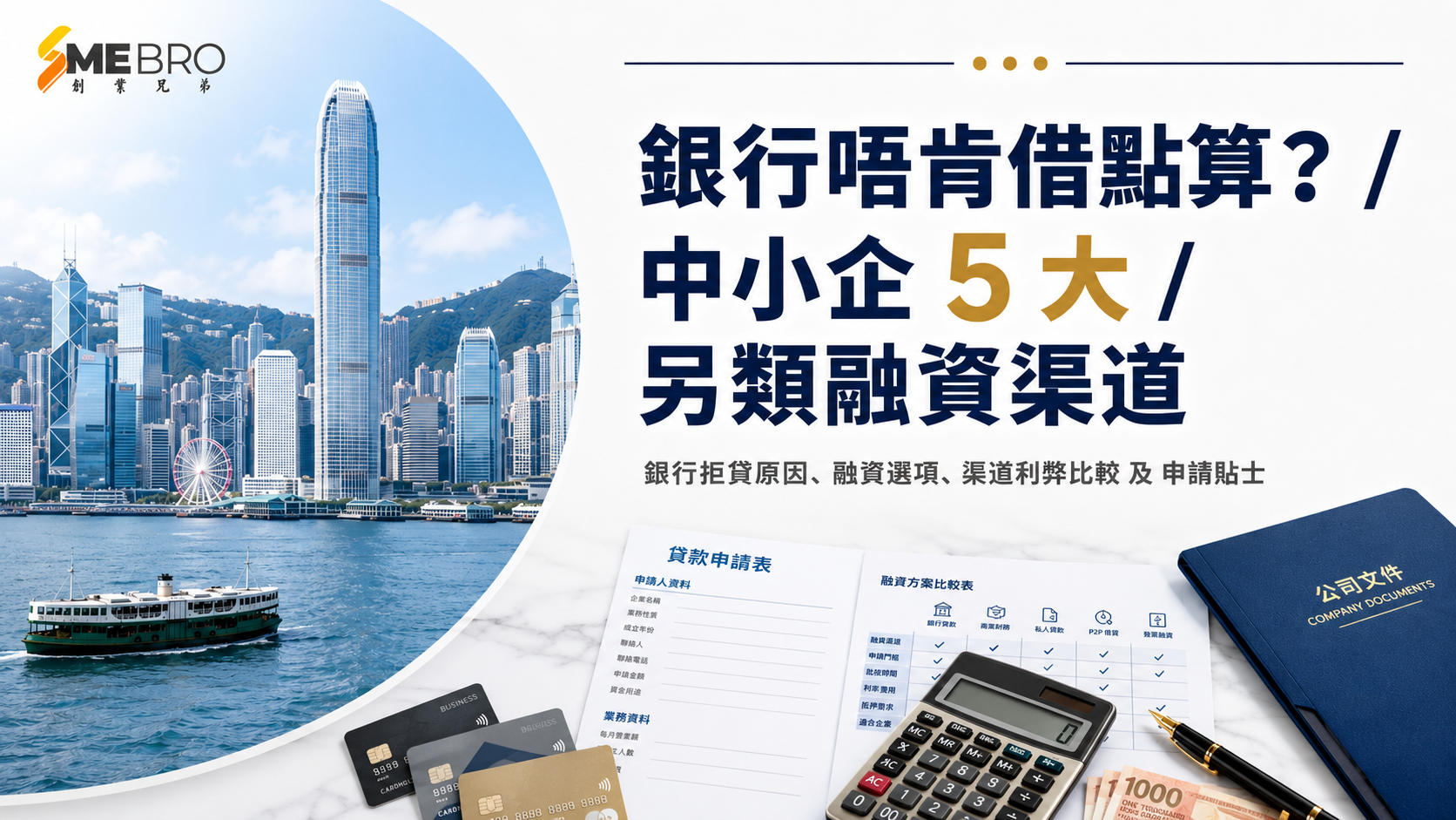 銀行唔肯借點算?中小企 5 大另類融資渠道