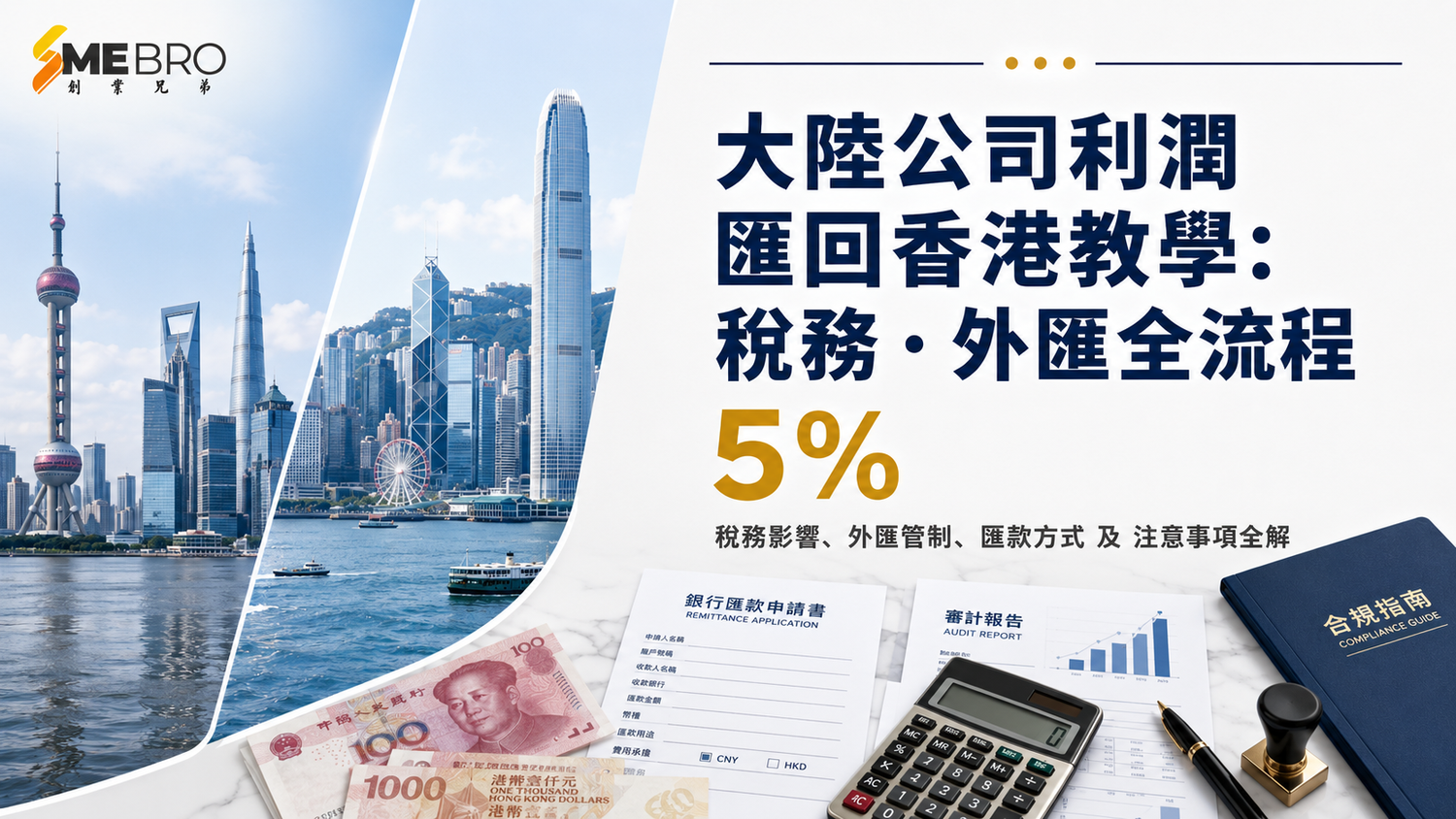 大陸公司利潤匯回香港教學:稅務、外匯全流程