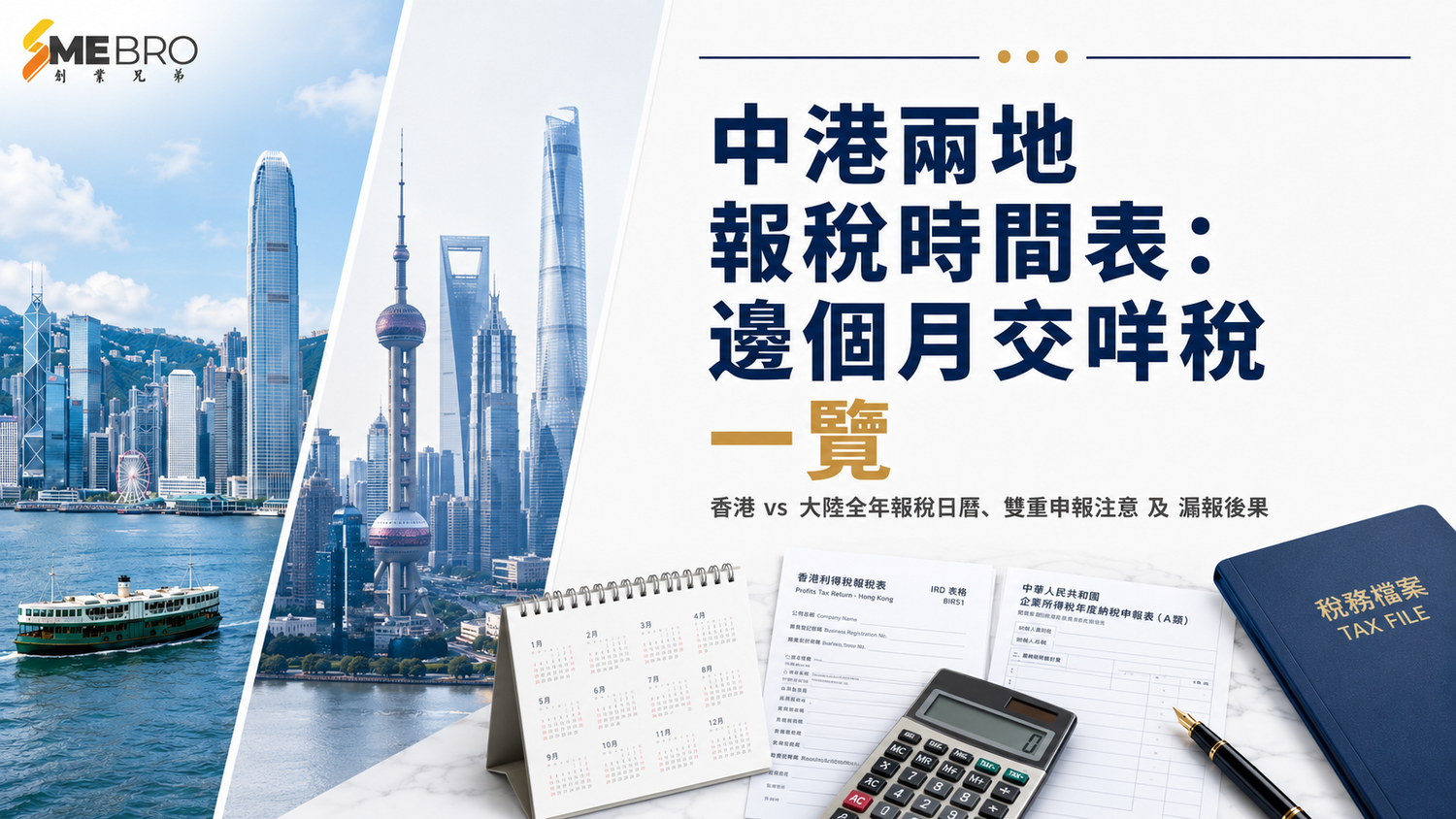 中港兩地報稅時間表:邊個月交咩稅一覽