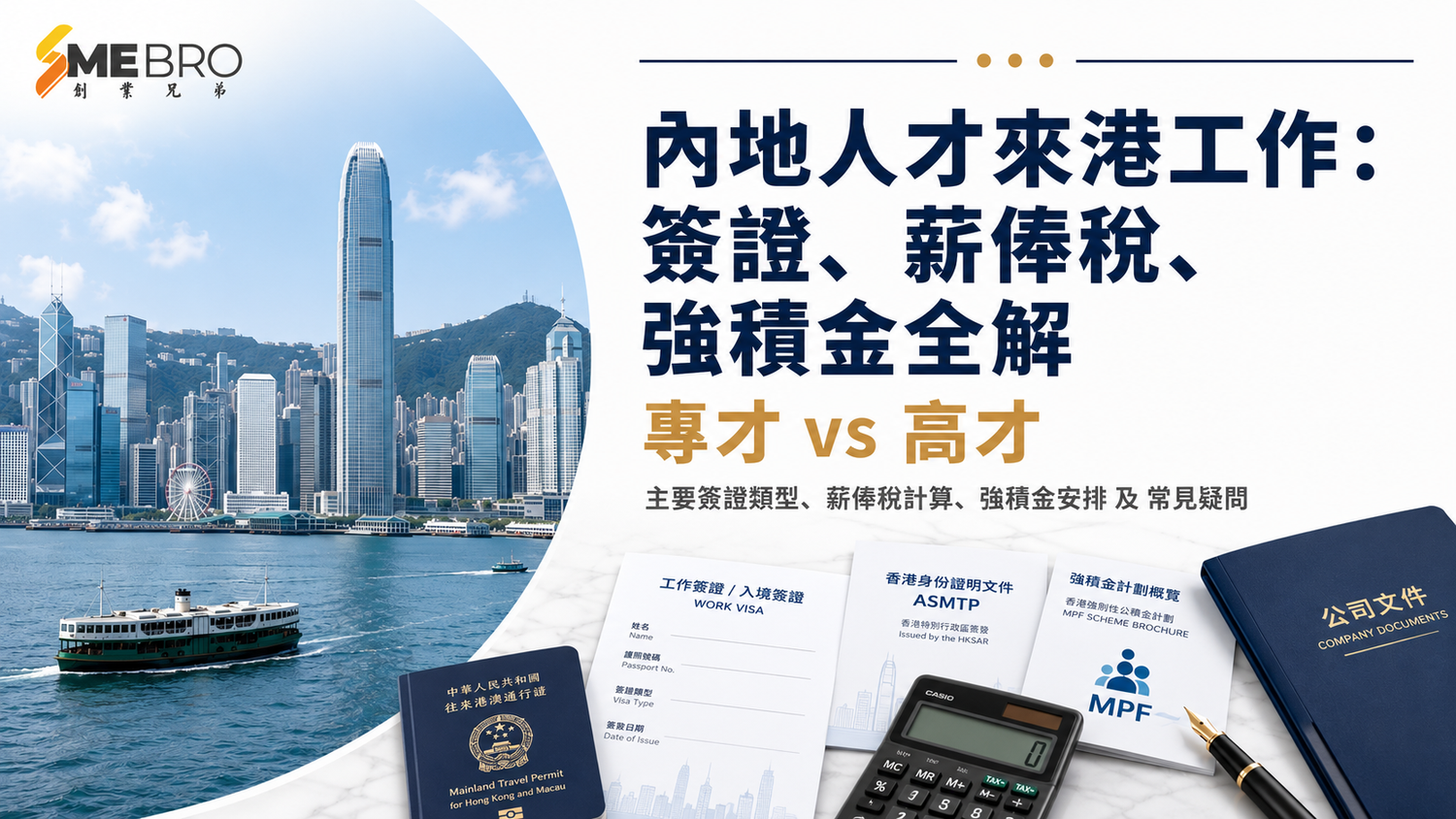 內地人才來港工作:簽證、薪俸稅、強積金全解