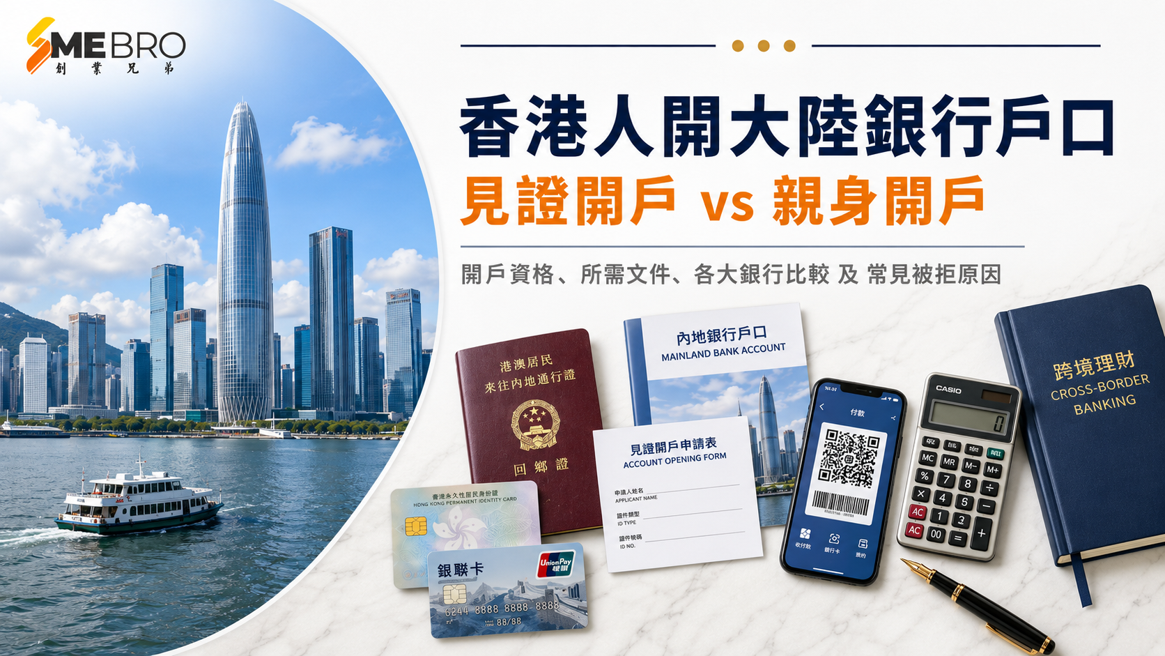 香港人開大陸銀行戶口攻略｜文件、銀行比較一覽