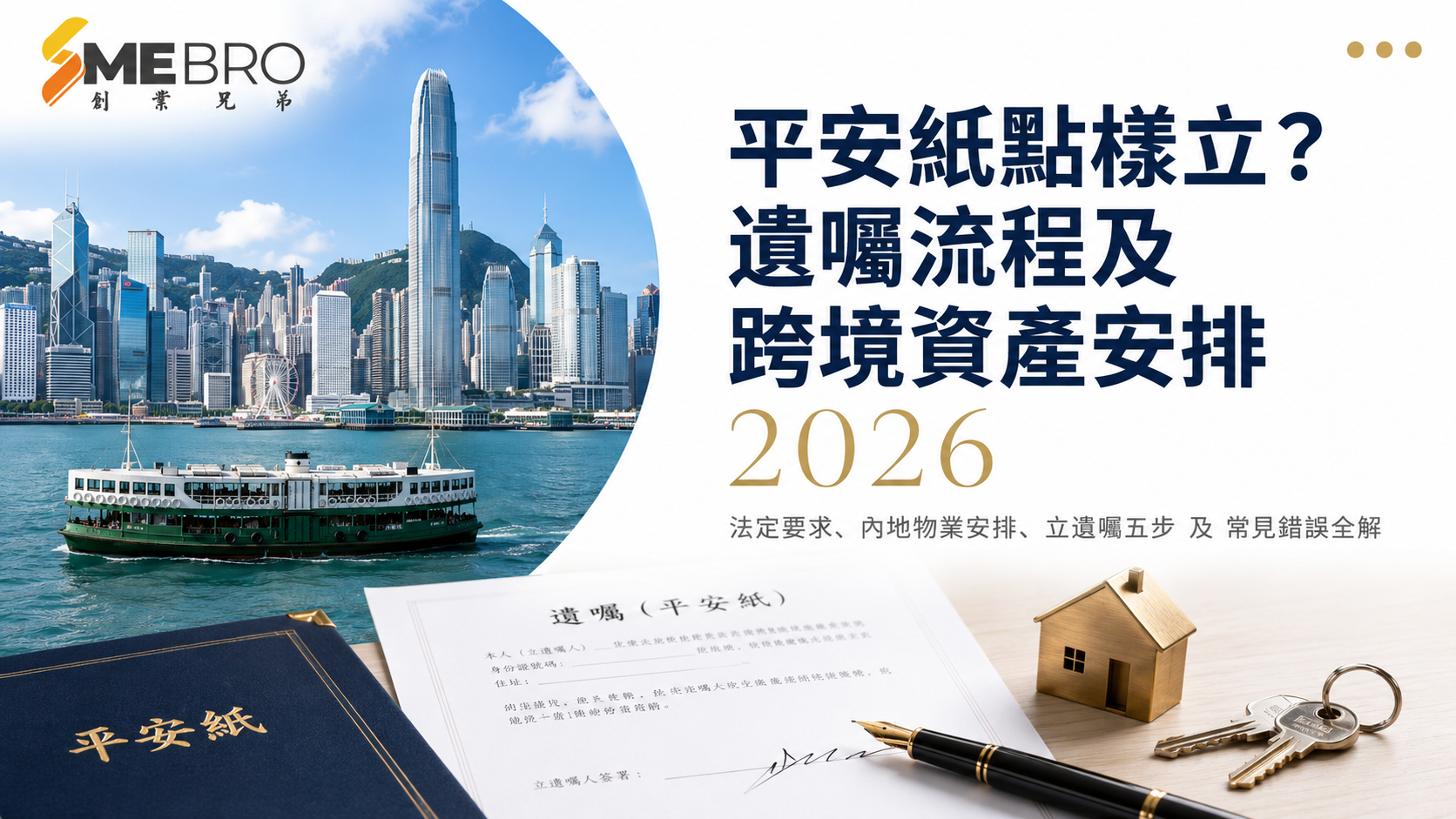 平安紙點樣立先有效？香港立遺囑流程及跨境資產安排
