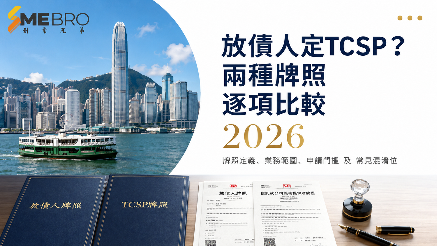 放債人定TCSP？兩種牌照分別、申請門檻及揀錯後果