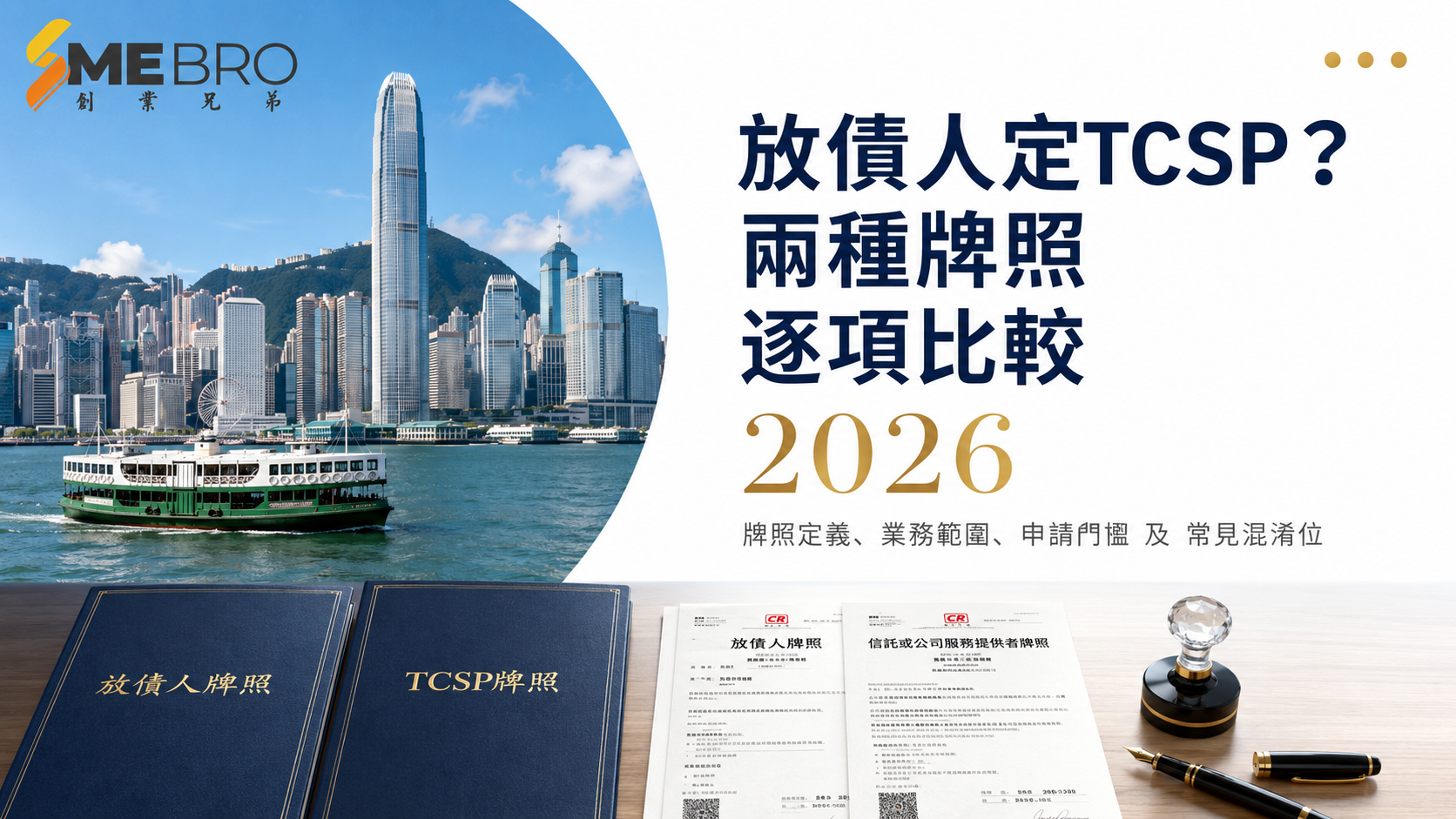 放債人定TCSP？兩種牌照分別、申請門檻及揀錯後果