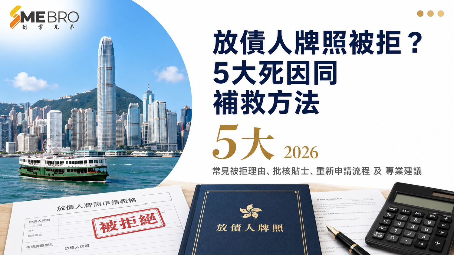 放債人牌照申請被拒？5大常見死因同補救方法