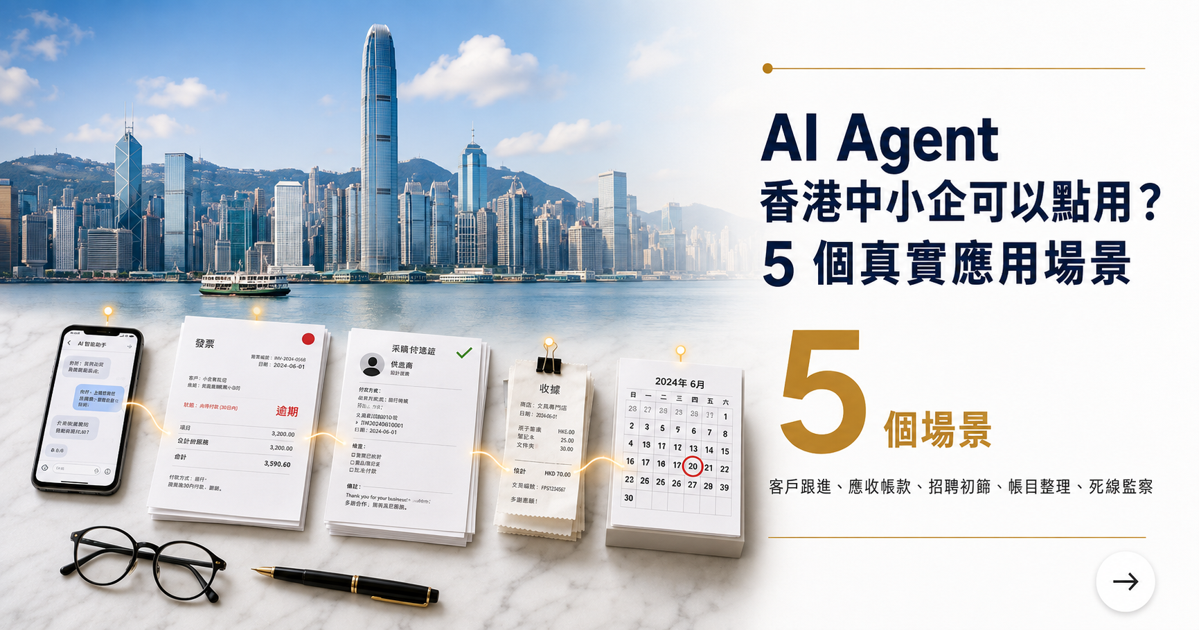 AI Agent 香港中小企可以點用？5 個真實應用場景