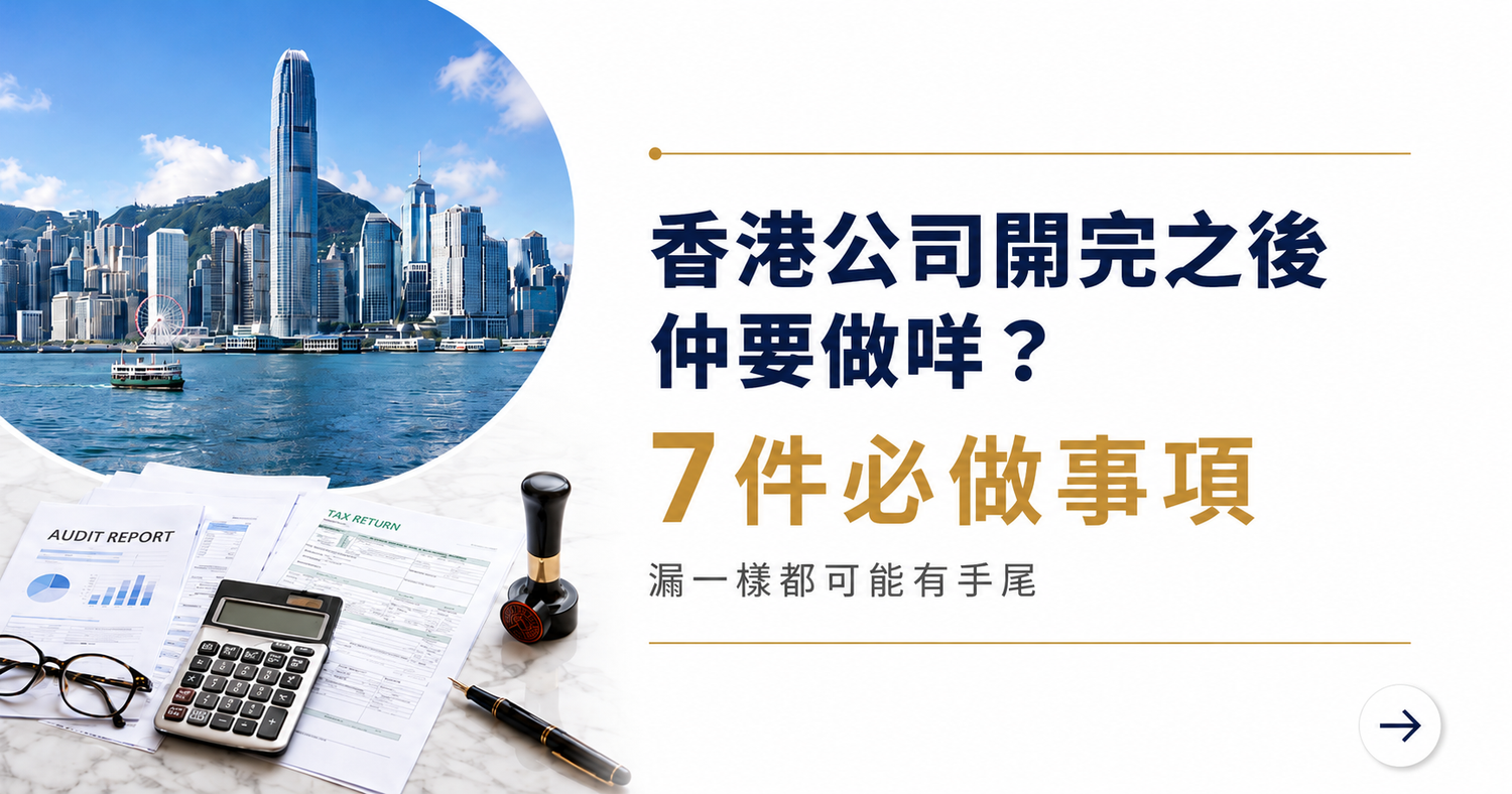 香港公司開完之後仲要做咩？7件事漏一樣都可能有手尾