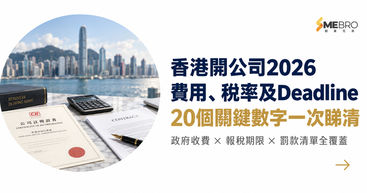香港開公司2026：20個政府費用、時間、稅率及Deadline一次看清