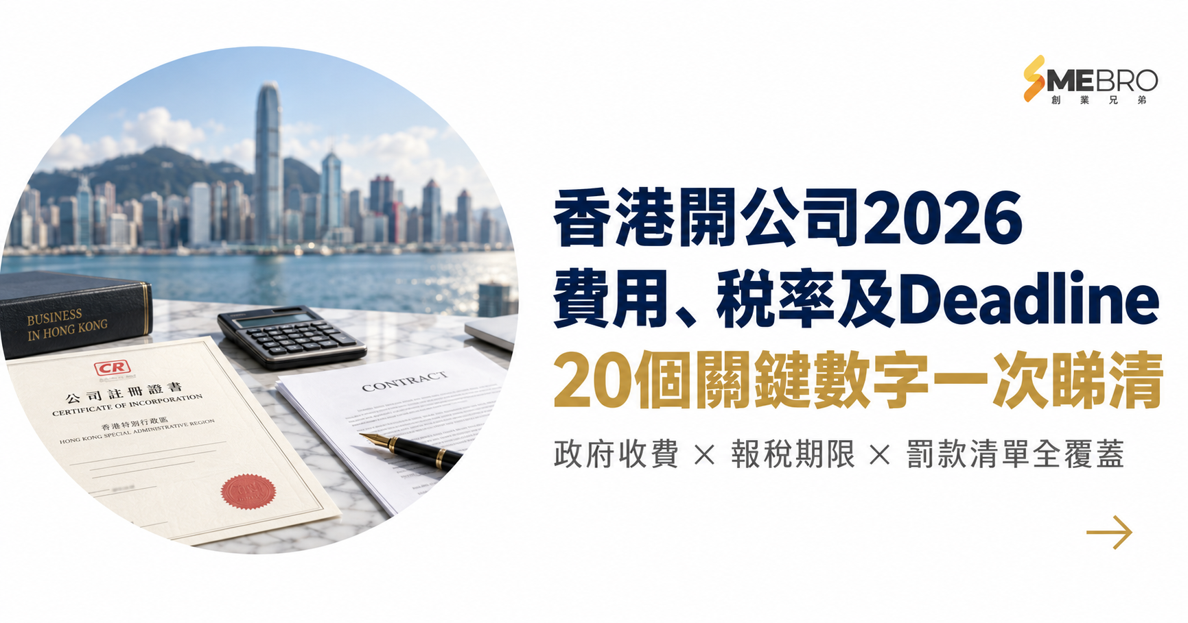 香港開公司2026：20個政府費用、時間、稅率及Deadline一次看清