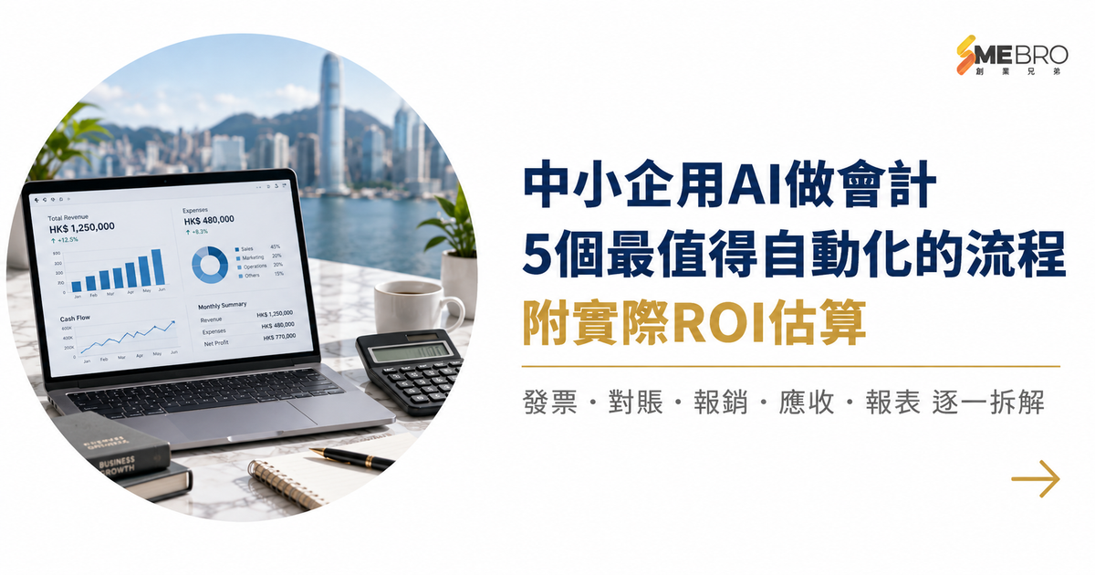 中小企用AI做會計：5個最值得自動化的流程及實際ROI