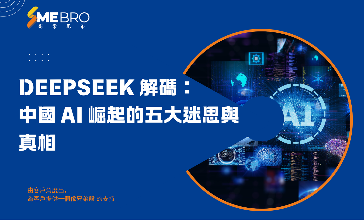DeepSeek 解碼：中國 AI 崛起的五大迷思與真相