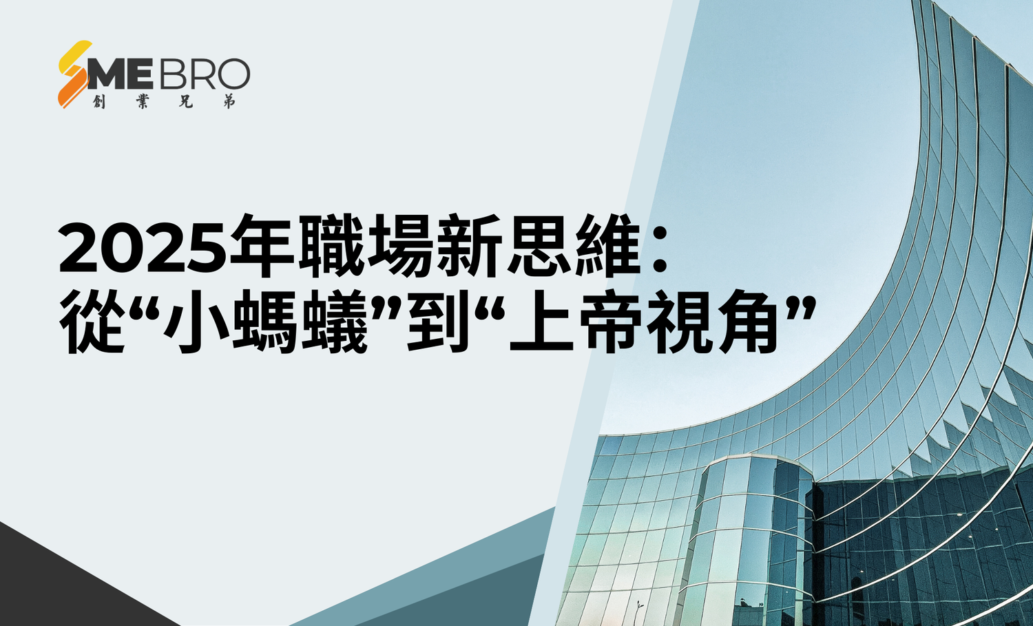 2025年職場新思維：從“小螞蟻”到“上帝視角”