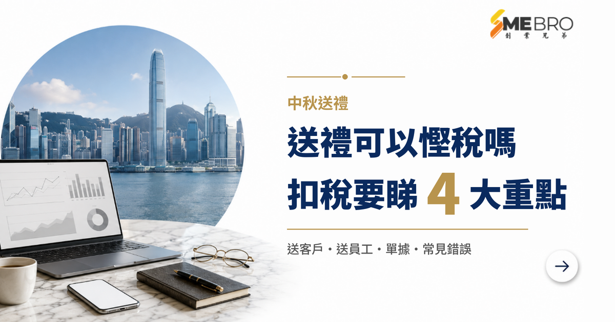 中秋送禮可以慳稅嗎？香港公司節日禮品開支扣稅指南