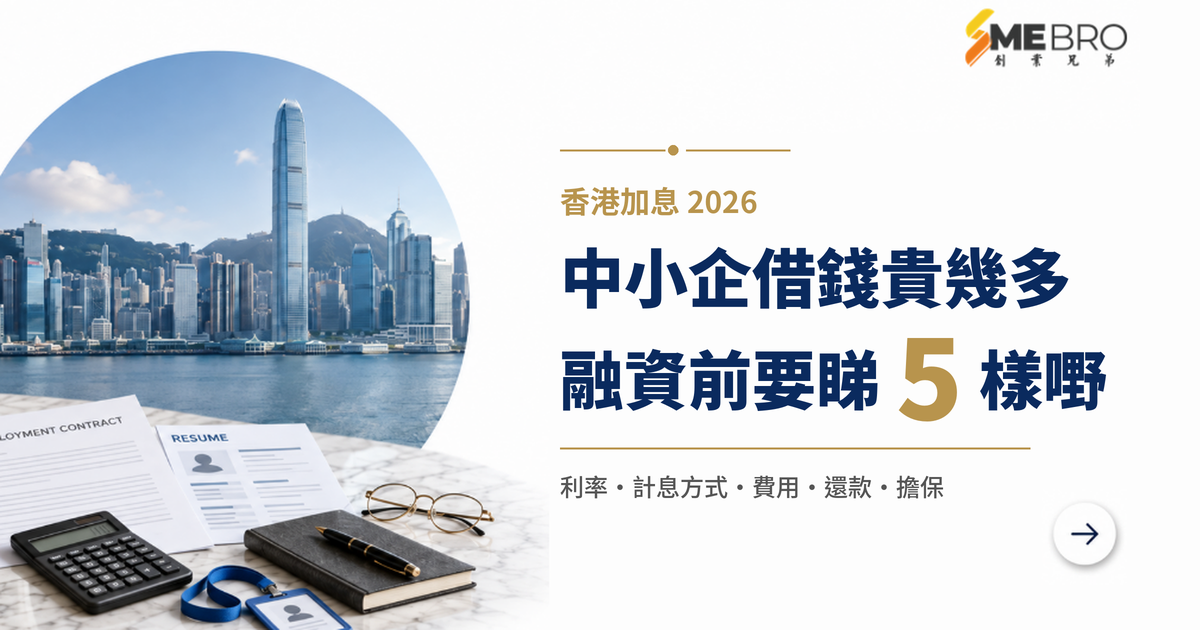 香港加息之後，中小企借錢會貴幾多？企業融資前要睇5樣嘢