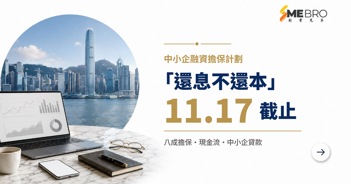 「還息不還本」11 月 17 日截止：中小企在截止前需要評估的事項