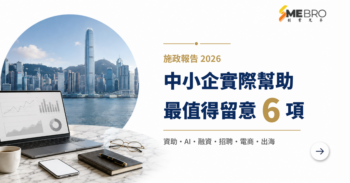 2026施政報告對香港中小企有咩實際幫助？6項老闆最值得留意措施