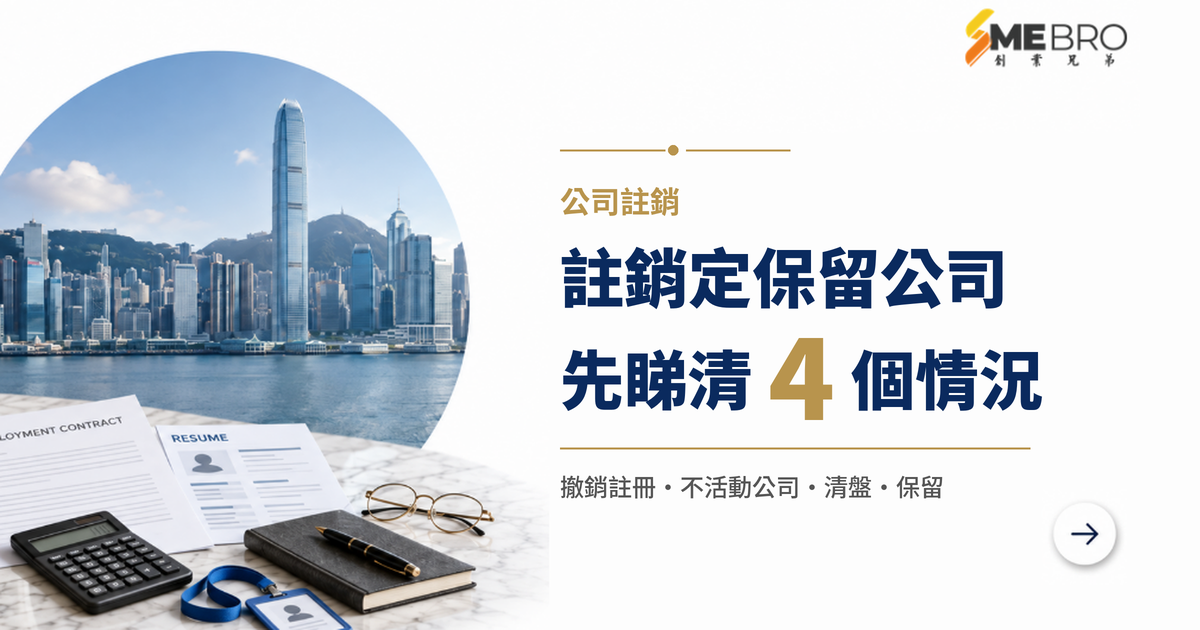 香港公司註銷 vs 保留：什麼情況應該結束公司？