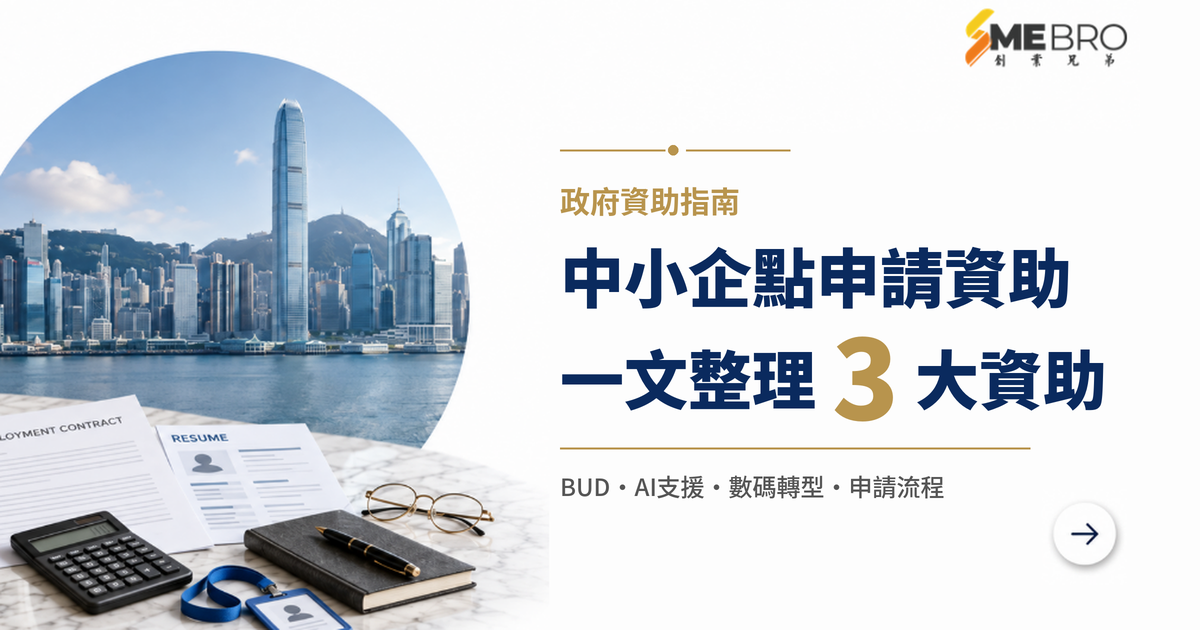 香港中小企如何申請政府資助？BUD、AI及數碼轉型資助完整整理