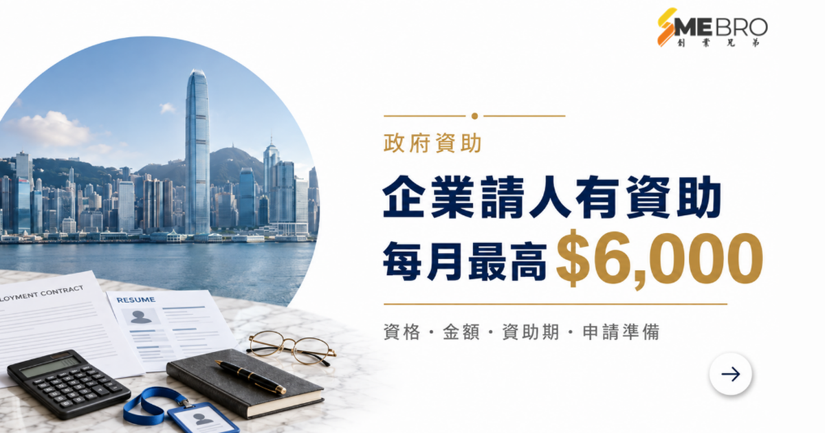 香港政府補貼企業請人？2026青年就業計劃一文看清