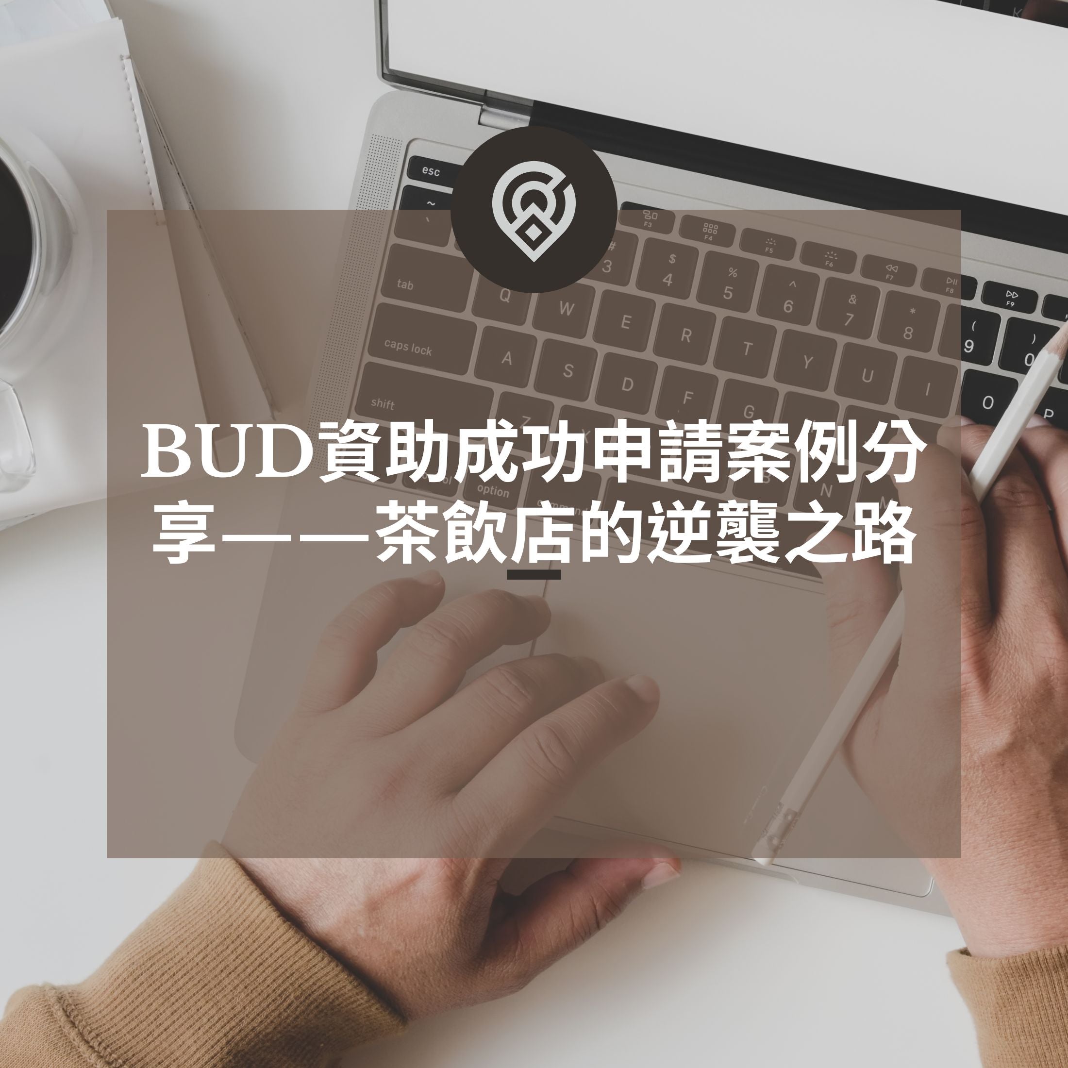 BUD資助成功申請案例分享——茶飲店的逆襲之路