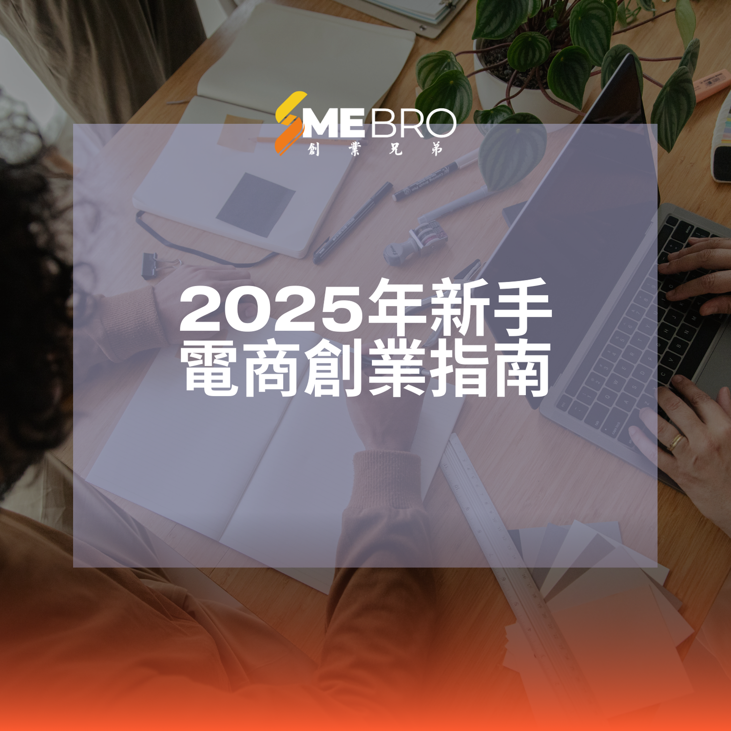 2025年新手電商創業指南