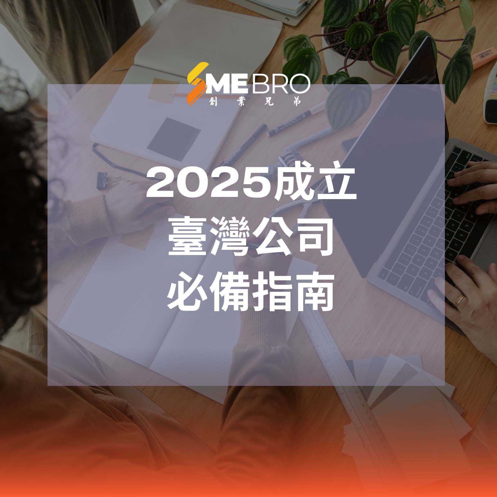 2025年成立臺灣公司必備！掌握8大登記流程及3大重點