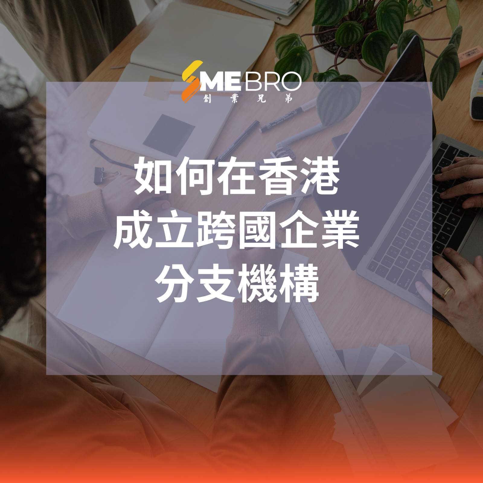 如何在香港成立跨國企業分支機構：法律及稅務指導