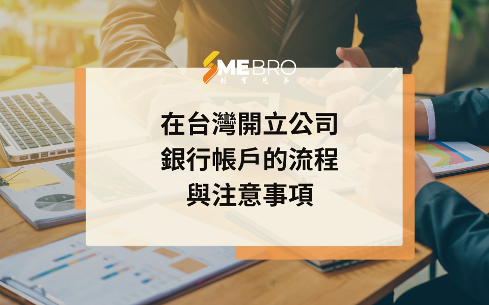 在台灣開立公司銀行帳戶的流程與注意事項