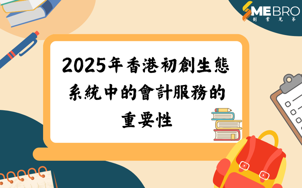 2025年香港初創生態系統中的會計服務的重要性