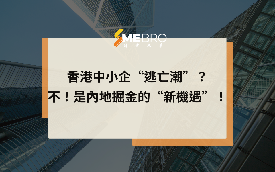 香港中小企“逃亡潮”？不！是內地掘金的“新機遇”！