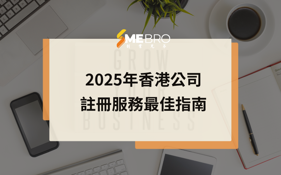 香港公司註冊服務最佳指南