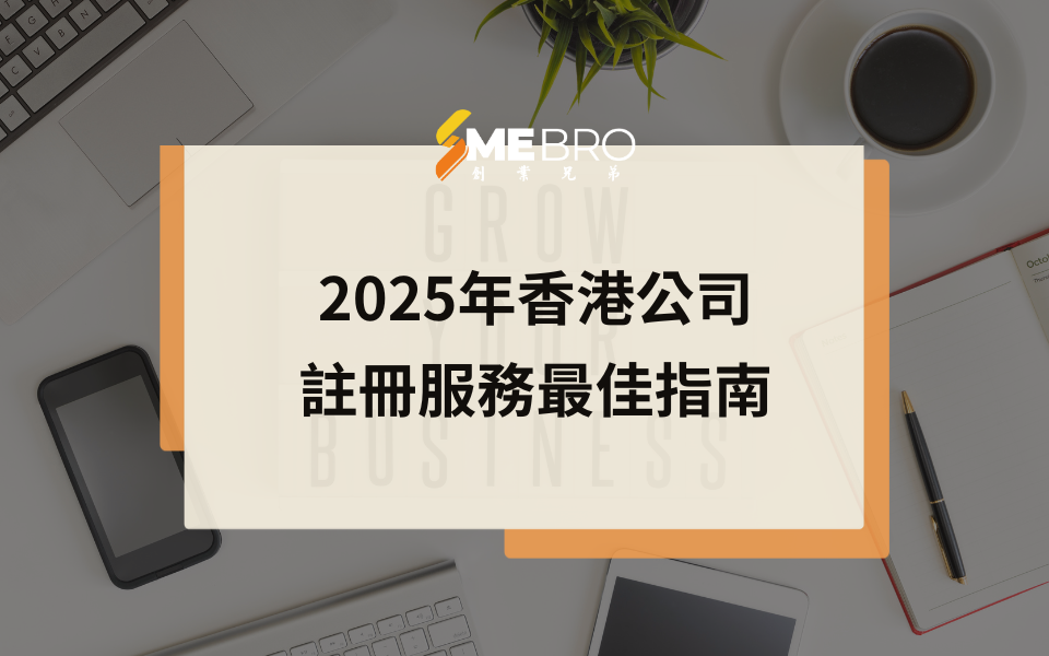 2025年香港公司註冊服務最佳指南