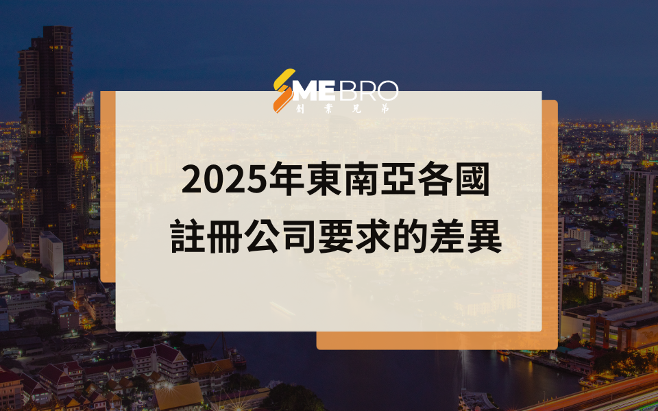 2025年東南亞各國註冊公司要求的差異