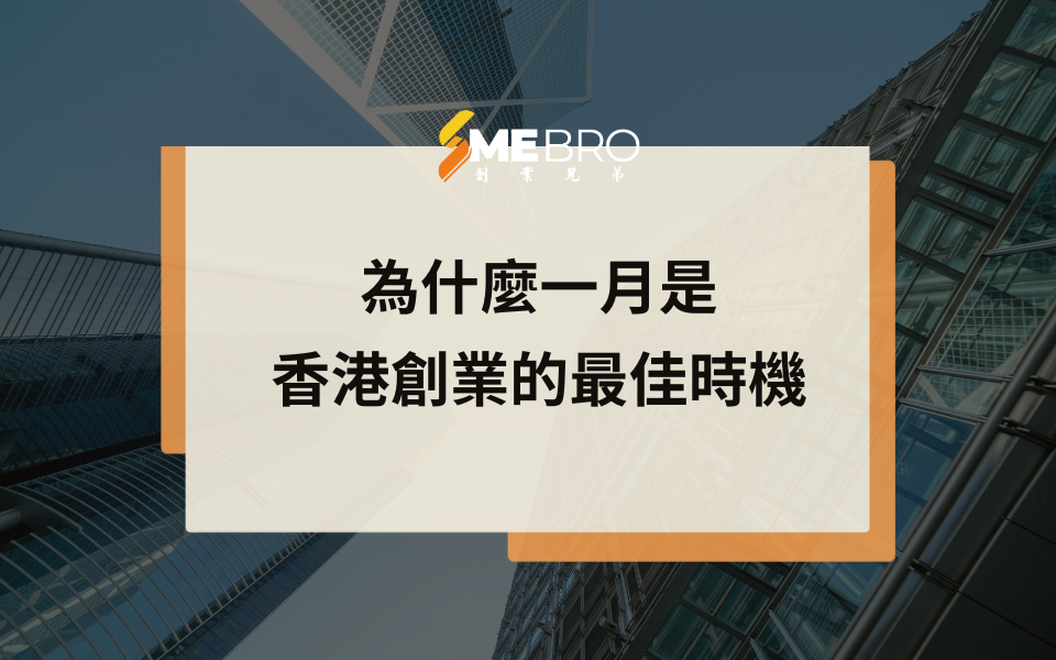 為什麼一月是香港創業的最佳時機：全新視角