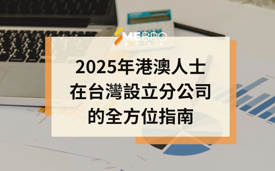 2025年港澳人士在台灣設立分公司的全方位指南