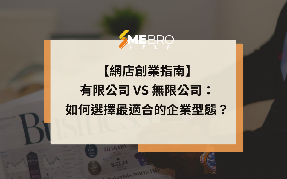 【網店創業指南】有限公司 vs 無限公司：如何選擇最適合的企業型態？