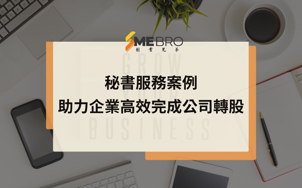 秘書服務案例：助力企業高效完成公司轉股，專業服務化解緊急難題