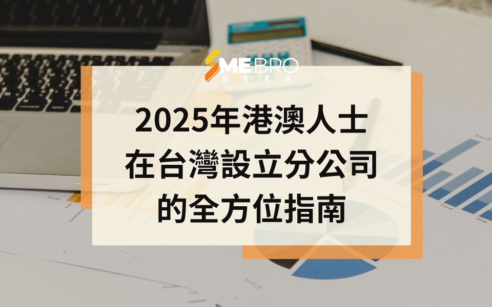港澳人士在台灣設立分公司的全方位指南