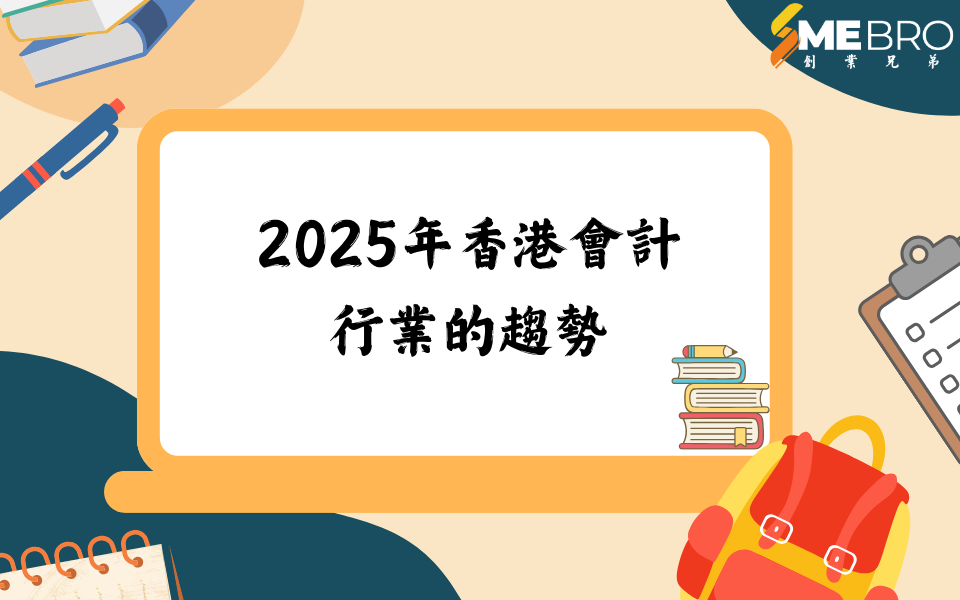 會計行業在2025年的主要趨勢