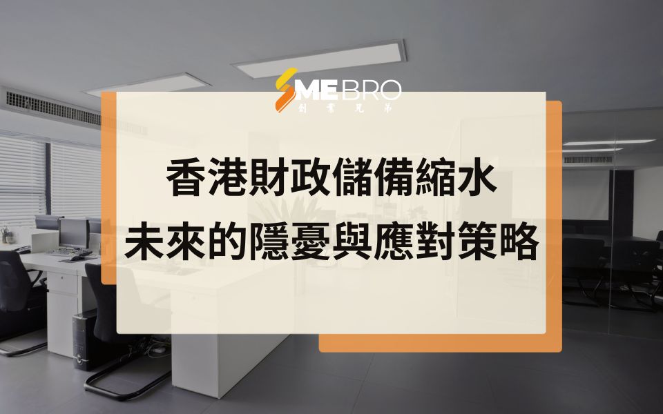 香港財政儲備縮水——未來的隱憂與應對策略